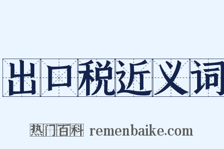 出口税近义词是什么意思的图片